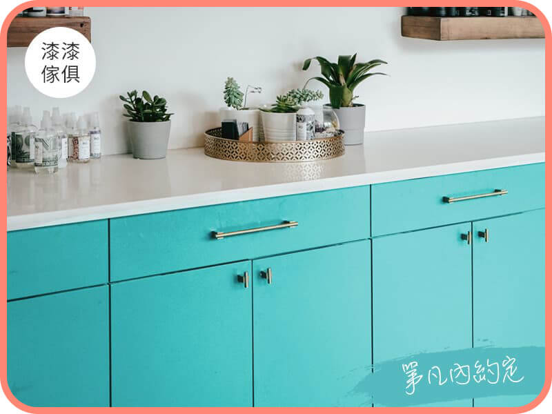 家具漆 第凡內約定｜漆漆傢俱水凝磁漆